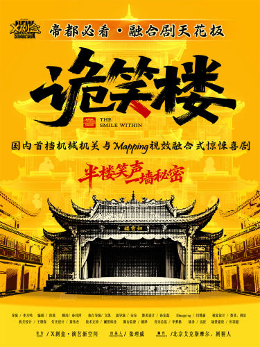 「上新必看」国内首档机关mapping融合式惊悚喜剧【诡笑楼】