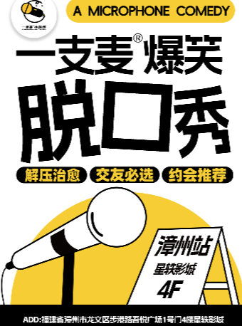 【二狗旗下】一支麦脱口秀每月爆笑上演｜【福建大巡演-漳州站】｜爆笑拼盘精品秀｜开心互动&约会交友