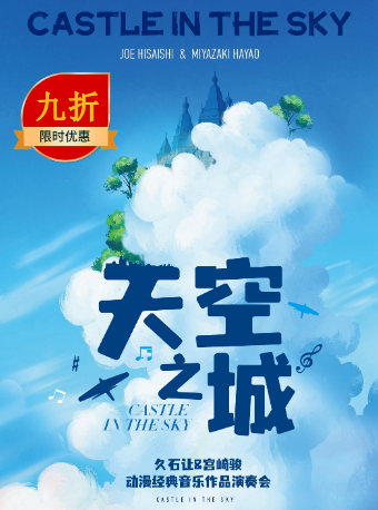 珠?！短炜罩恰肪檬寣m崎駿動(dòng)漫視聽(tīng)音樂(lè)會(huì)
