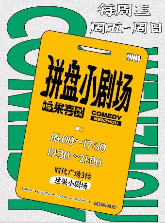『鹿城时代』温州猛果喜剧 | 脱口秀＋即兴喜剧拼盘小剧场 | 温州必看脱口秀