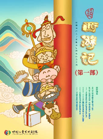 【北京】神话舞台连续剧《西游记》（第一部）