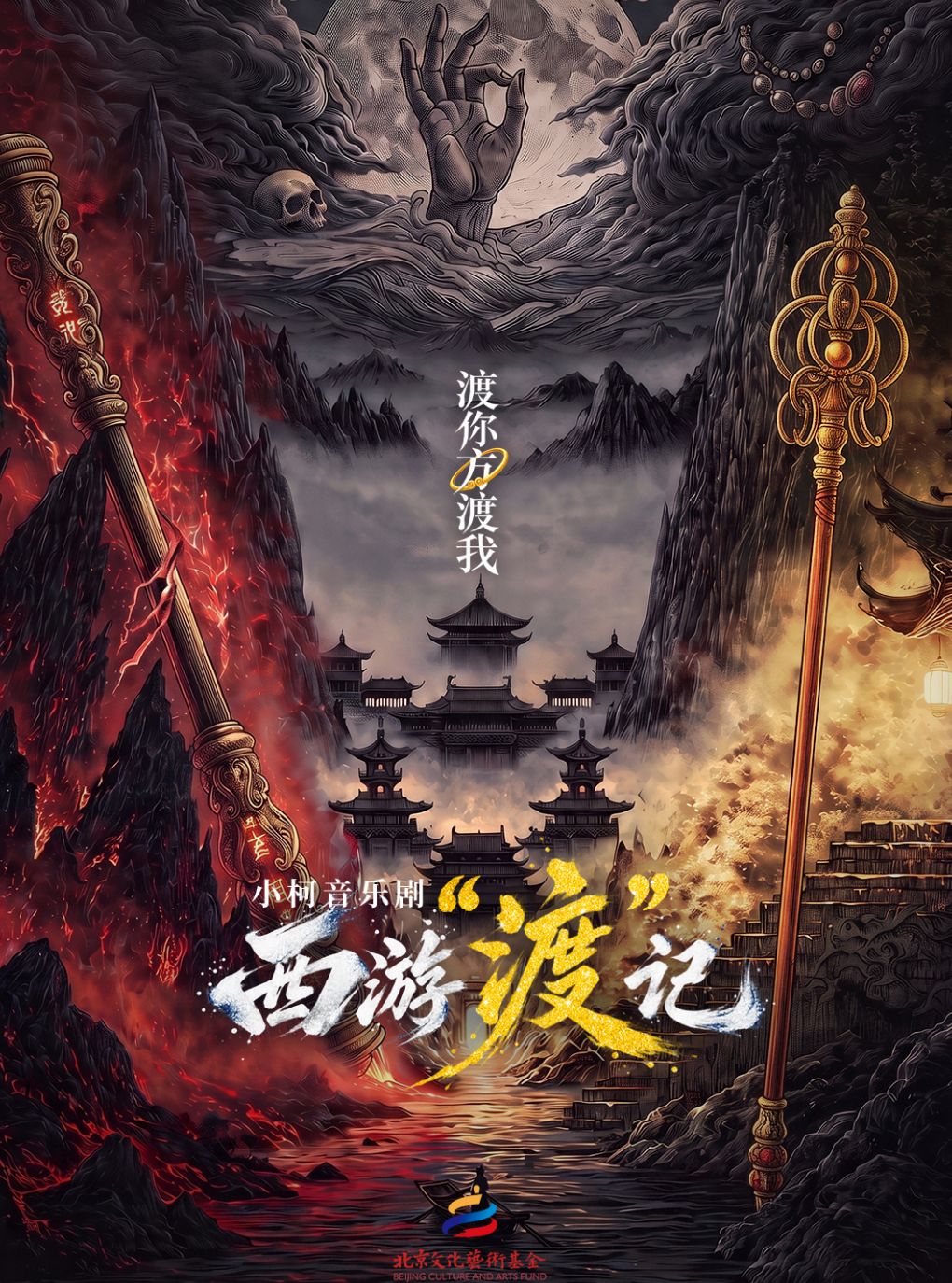 【北京】北京文化艺术基金2025年度资助项目小柯音乐剧《西游“渡”记》