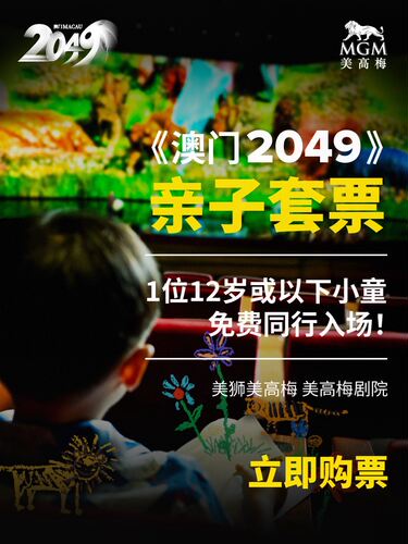 澳门2049「小狮王」亲子套票