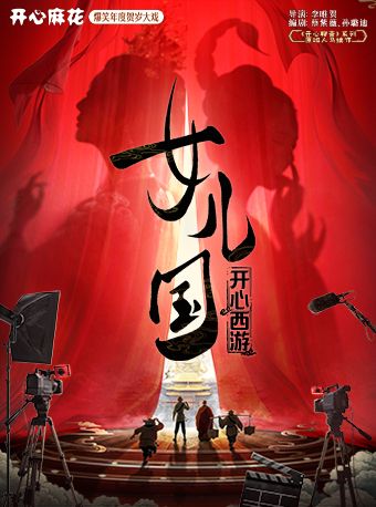 【北京】开心麻花爆笑年度贺岁大戏《开心西游·女儿国》