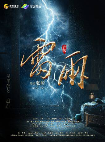 曹禺经典话剧《雷雨》