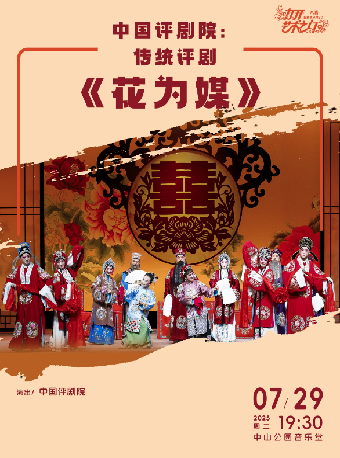 【北京】中国评剧院：传统评剧《花为媒》