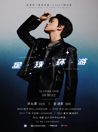 张星特重庆巡演
