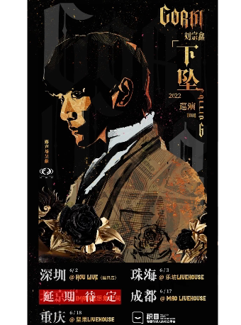 成都同类Livehouse：CORKI刘宗鑫成都巡演