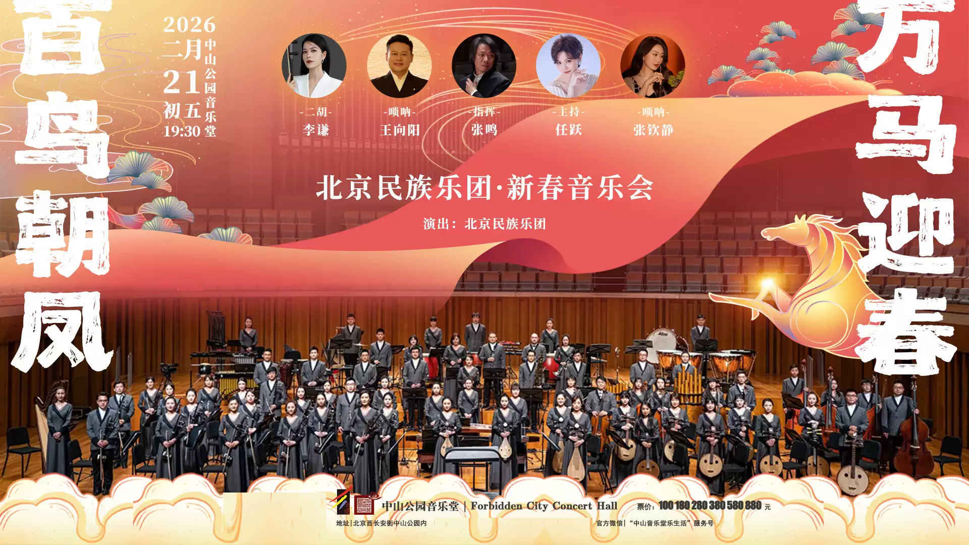 百鸟朝凤·万马迎春—北京民族乐团·新春音乐会(图1)