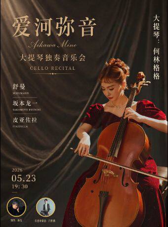 【北京】爱河弥音-大提琴独奏音乐会｜舒曼｜坂本龙一｜皮亚佐拉