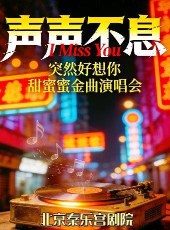 五一假期-声声不息-港台经典金曲演唱会