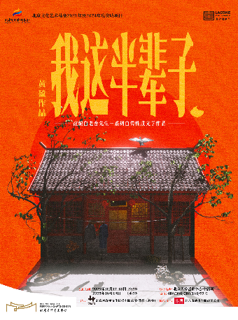 【北京】话剧《我这半辈子》