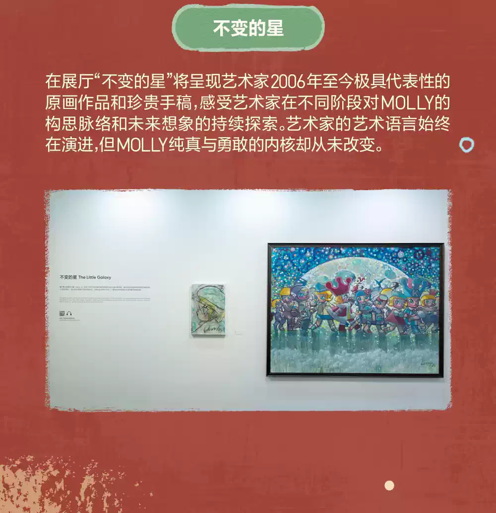 一颗不变的星——MOLLY20周年特展·北京站