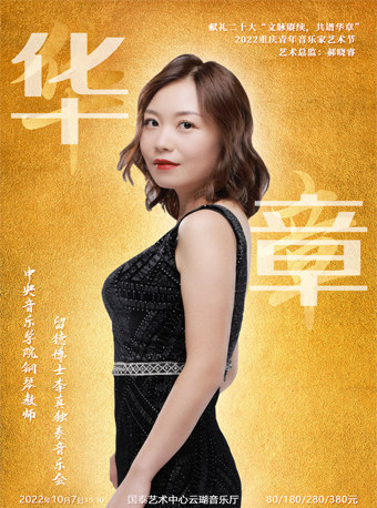 【重庆】《文脉赓续，共谱华章2022重庆青年音乐家艺术节 华章-中央音乐学院钢琴教师留德博士李真独奏音乐会》