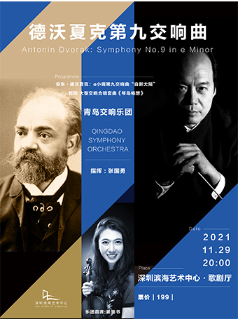 青岛交响乐团 x 张国勇 德沃夏克第九交响曲