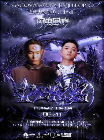 Mac ova seas&李佳隆JelloRio《闪电回响》十万火急-上海专场