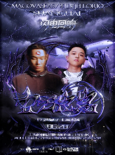 Mac ova seas&李佳隆JelloRio《闪电回响》十万火急-上海专场