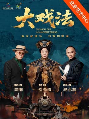 【北京】岳秀清、吴刚领衔主演 舞台剧《大戏法》