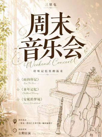 【北京】【三里屯】周末音乐会---《雨的印记》《童年记忆》《安妮的梦境》钢琴小提琴大提琴单簧管四重奏
