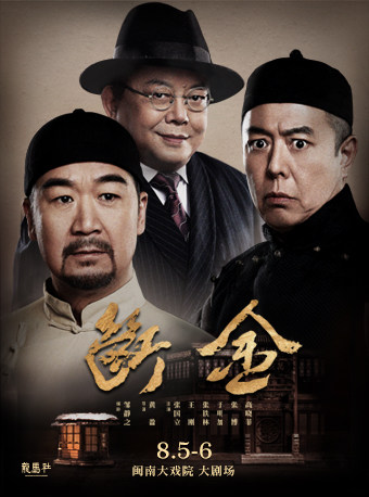 【厦门】闽南大戏院十周年献礼 张国立/王刚/张铁林主演龙马社话剧-断金