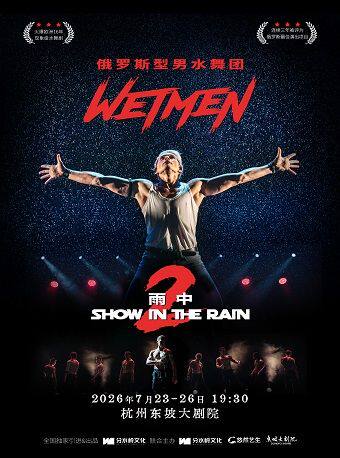 【限时7折】WetMen·俄罗斯型男水舞剧《雨中2：爱的宣言》