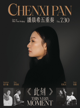 7.30  THIS VERY MOMENT《此刻》潘晨希五重奏