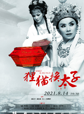 绍兴小百花越剧团《狸猫换太子》