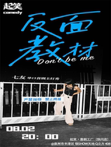 起笑 ) 大咖涌泉计(暑期女性喜剧月)8月2日《反面教材》七友脱口秀专场 带闺蜜来看@领SHOW天地