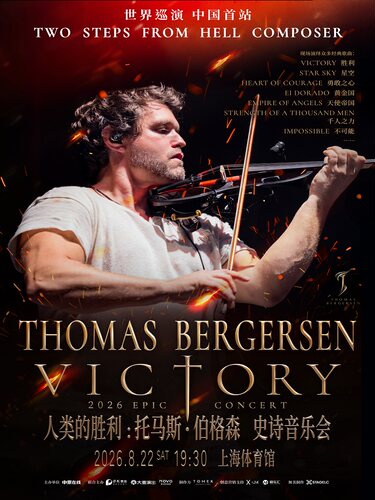 Victory人类的胜利：Thomas Bergersen Epic Live托马斯&middot;伯格森史诗音乐会-上海站