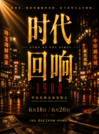 【北京】【端午专场】“时代回响”1980华语经典金曲沉浸式演唱会
