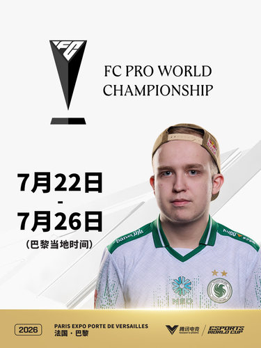 2026电竞世俱杯 EA Sports FC 26项目