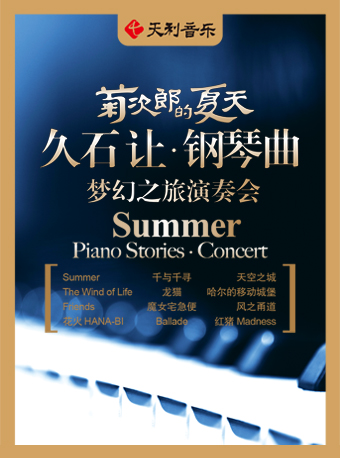 菊次郎的夏天——久石让钢琴曲梦幻之旅演奏会