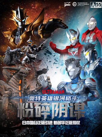 【合肥】圆谷正版授权奥特曼系列舞台剧《奥特英雄银河格斗粉碎阴谋》