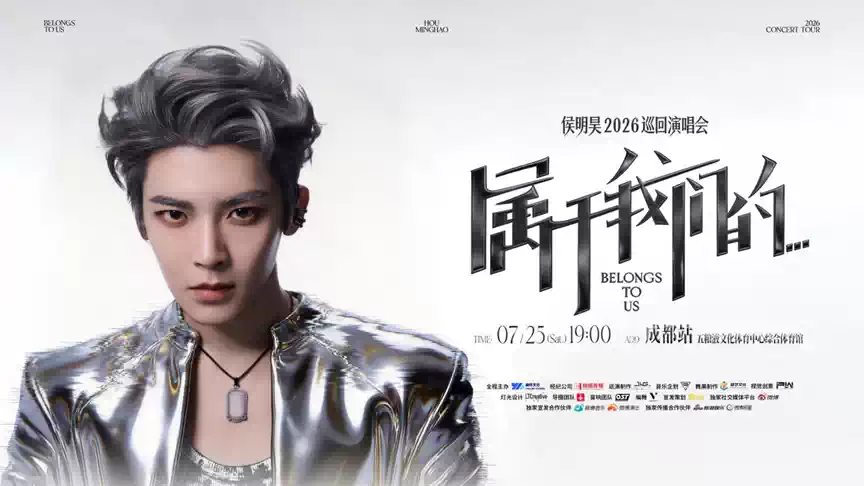 2026侯明昊《属于我们的…》巡回演唱会-成都站