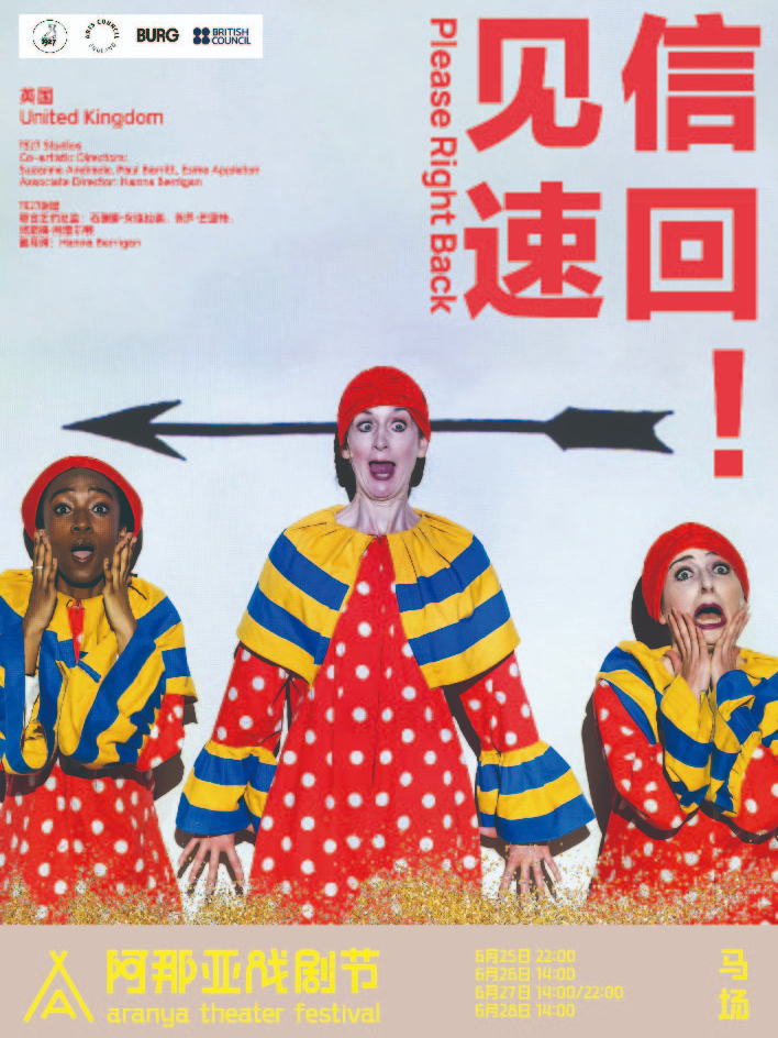 《见信速回！》阿那亚戏剧节特邀剧目
