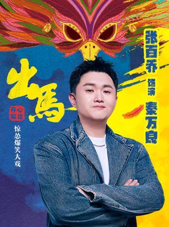 【张百乔明星场】开心麻花惊怂爆笑贺岁大戏《出马》