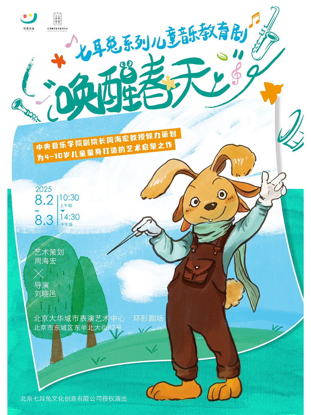 七耳兔系列儿童音乐教育剧《唤醒春天》