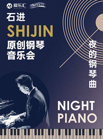 成都 | 七折特惠 《夜的钢琴曲》石进原创钢琴音乐会