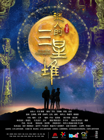 【北京】第十五届中国儿童戏剧节北京主会场 儿童剧《“谜”人的三星堆》