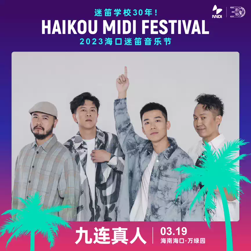 2023海口迷笛音乐节