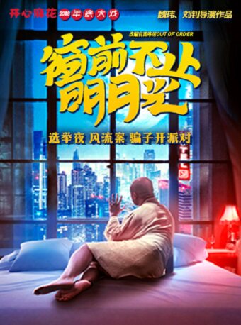 【大连】开心麻花爆笑舞台剧《窗前不止明月光》-大连站