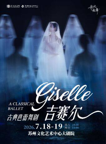 辽宁芭蕾舞团古典芭蕾舞剧《吉赛尔》