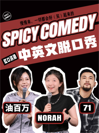 Norah/71领衔 普通话/沪语/英文脱口秀by SpicyComedy