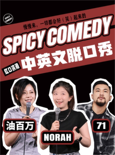 Norah/71领衔 普通话/沪语/英文脱口秀by SpicyComedy