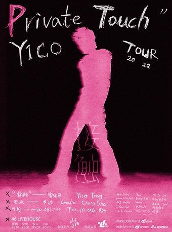 曾轶可长沙巡演