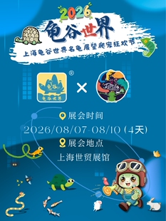 2026上海龟谷世界名龟展暨爬宠狂欢节