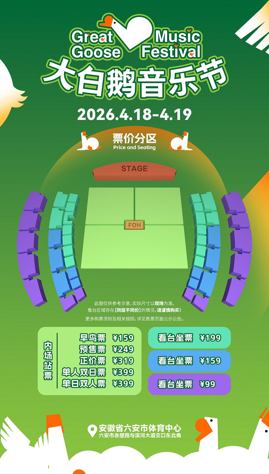 六安大白鹅音乐节座位图