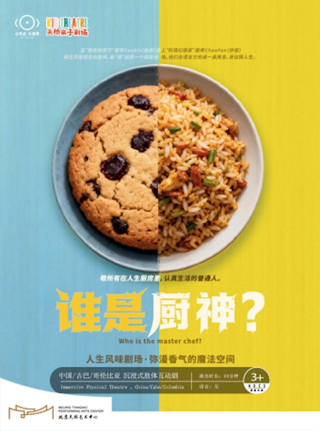 【北京】小不点大视界沉浸式肢体互动剧《谁是厨神？》