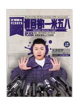 (Please answer 1.58 meters) Wang Yue’s stand-up comedy special Taitung star talk show @Shangdao Sports 4th Floor Shangke Comedy Theater