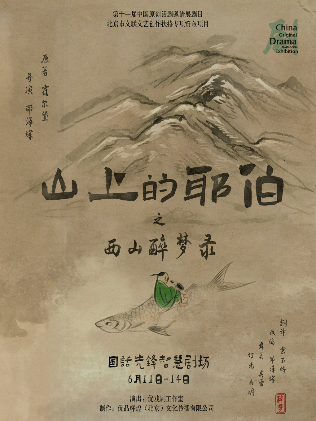 【北京】第十一届中国原创话剧邀请展 话剧《山上的耶伯之西山醉梦录》